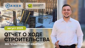 Отчет о ходе строительства ЖК "Счастливый Квартал", август, 2025 г, г. Новосибирск