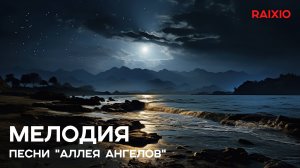 МУЗЫКА НАСТРОЕНИЯ | Мелодия песни | АЛЛЕЯ АНГЕЛОВ