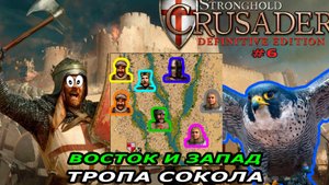 Тропа сокола | 6 миссия (восток и запад) | Stronghold Crusader #6