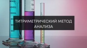 Практическое занятие Титриметрический метод анализа