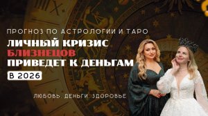 Близнец ПРОГНОЗ НА 2026 ЛИЧНЫЙ КРИЗИС ПРИВЕДЕТ К ДЕНЬГАМ