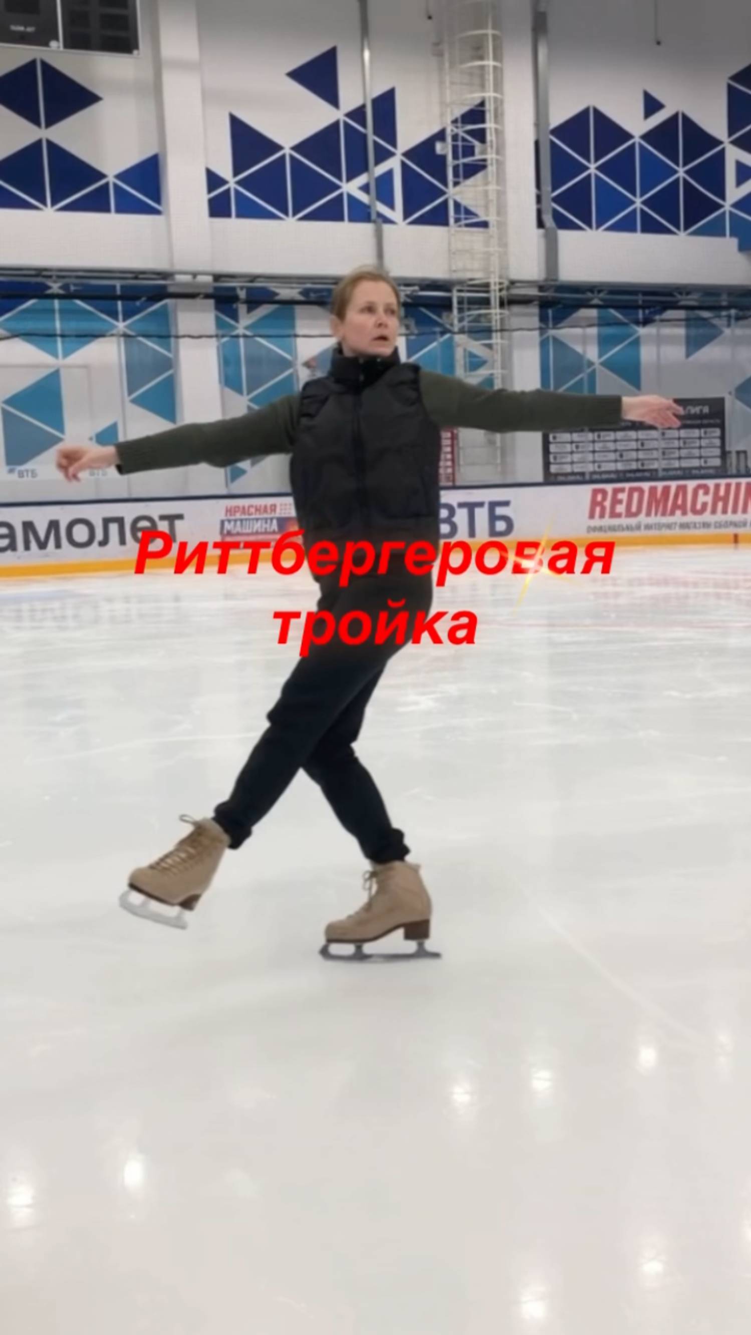 Риттбергеровая тройка