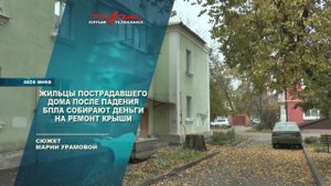 Жильцы пострадавшего дома после падения БПЛА собирают деньги на ремонт крыши