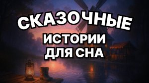 🌙 Сказки для взрослых на ночь #7 часть 1