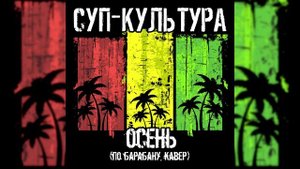 "Суп-культура" - "Осень" ("По барабану", кавер)