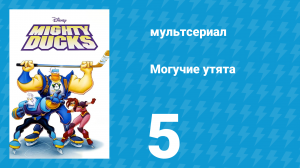 Могучие утята 4 серия «Измена в наших рядах» (мультсериал, 1996)
