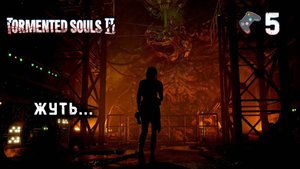 Tormented Souls 2 / Прохождение 5 ᐅ Рыбзавод.