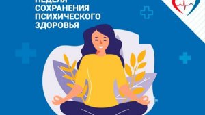 Неделя сохранения психического  хздоровье