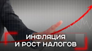 Страшные цифры 2026: как рост налогов приведет к новой волне инфляции?