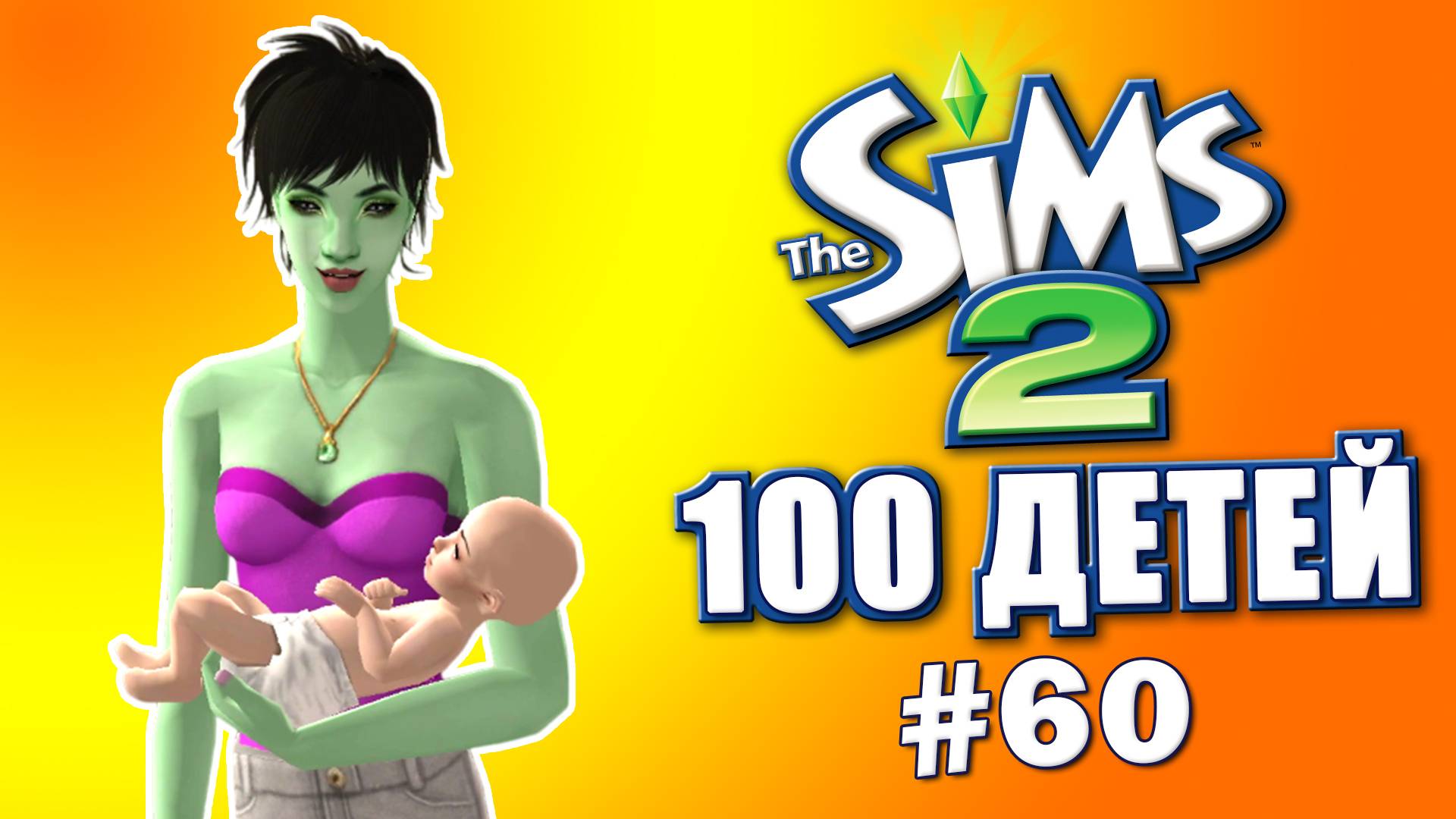 Челлендж 100 детей в Симс 2 | Новая наследница # 60 смотреть онлайн