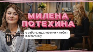 Подкаст с Миленой Потехиной. Ее истории про аквагрим, работу и вдохновение