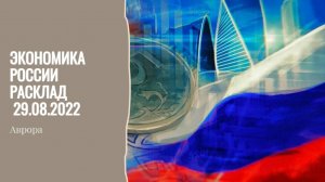 Экономика России