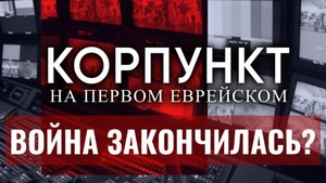 КОРПУНКТ ⁄⁄ Кто прогнул ХАМАС; Трамп, Биби или Нобелевский комитет
