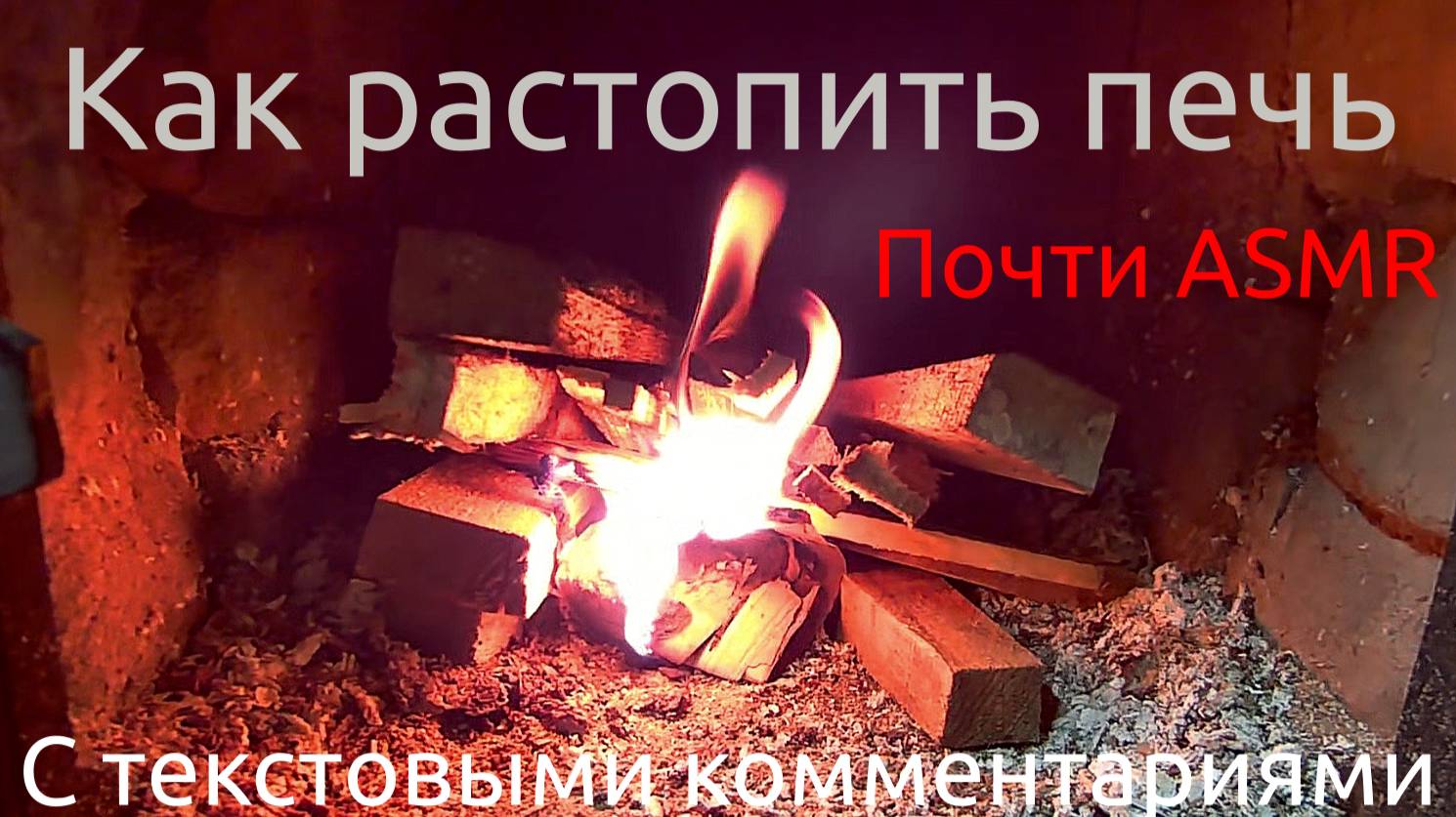 Как растопить печь