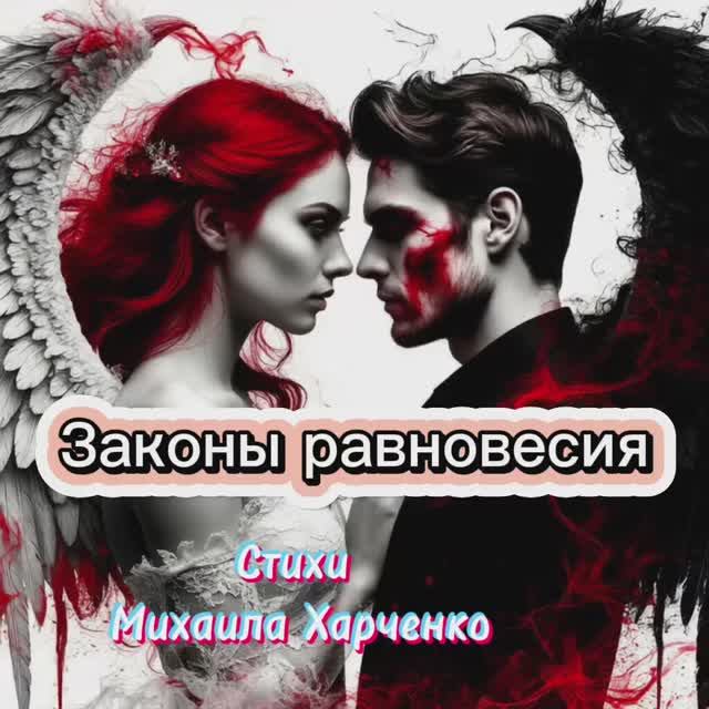 ЗАКОНЫ РАВНОВЕСИЯ - песня на стихи Михаила Харченко #мелодиипесни  #песни #песня