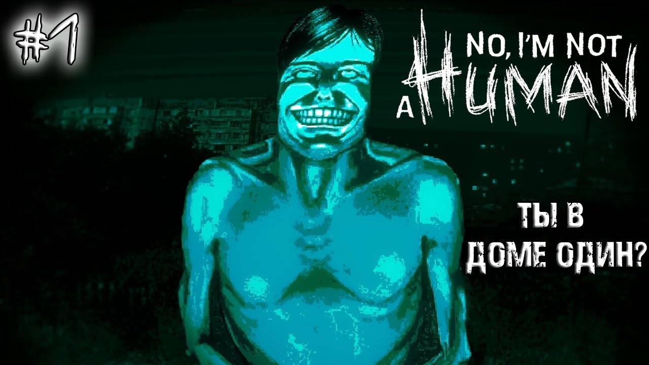 Прохождение игры No I'm not a Human #1 смотреть онлайн