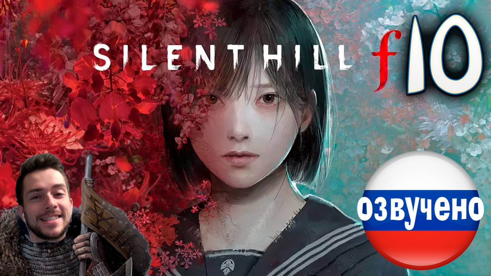 SILENT HILL f ПРОХОЖДЕНИЕ С РУССКОЙ ОЗВУЧКОЙ #10