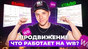 Три проверенных способа увеличить продажи на Wildberries в 2025 - автоакции, отзывы, продвижение WB