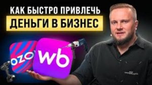 С 2 млн до 9,5 за 4 месяца! Как Увеличить Прибыль в 3 раза без Дополнительных Вложений?