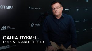 Роль знаний из других областей в профессии архитектора. Саша Лукич, Portner Architects.