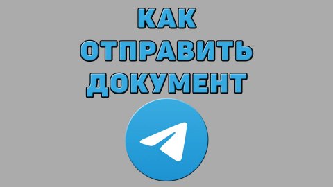 Как отправить документ в Телеграмме