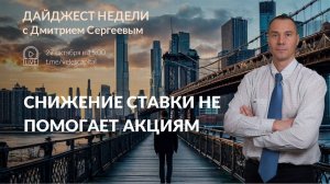 Снижение ставки не помогает акциям | Дайджест недели с Дмитрием Сергеевым 27.10.2025