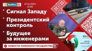 Сигнал Западу / Президентский контроль / Будущее за инженерами