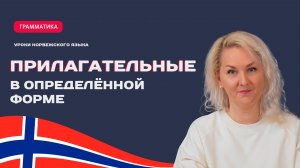 Определённая форма прилагательных в норвежском языке.