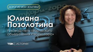 Руководитель творческого объединения «Твори-Гора» Юлиана Позолотина / «Дорогие мои земляки»