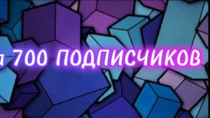 Спасибо за 701 подписчиков на канале!!Ден19k,жура24k,кореш24k,горшок_ru.