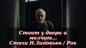 Не обмануть души поэта / Н. Зиновьев / Рок / ИИ - музыка