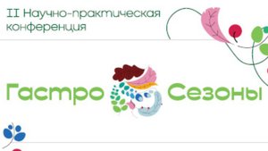 Итоговый фильм II Научно-практической конференции «ГастроСезоны».