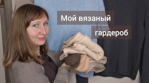 Мой вязаный гардероб