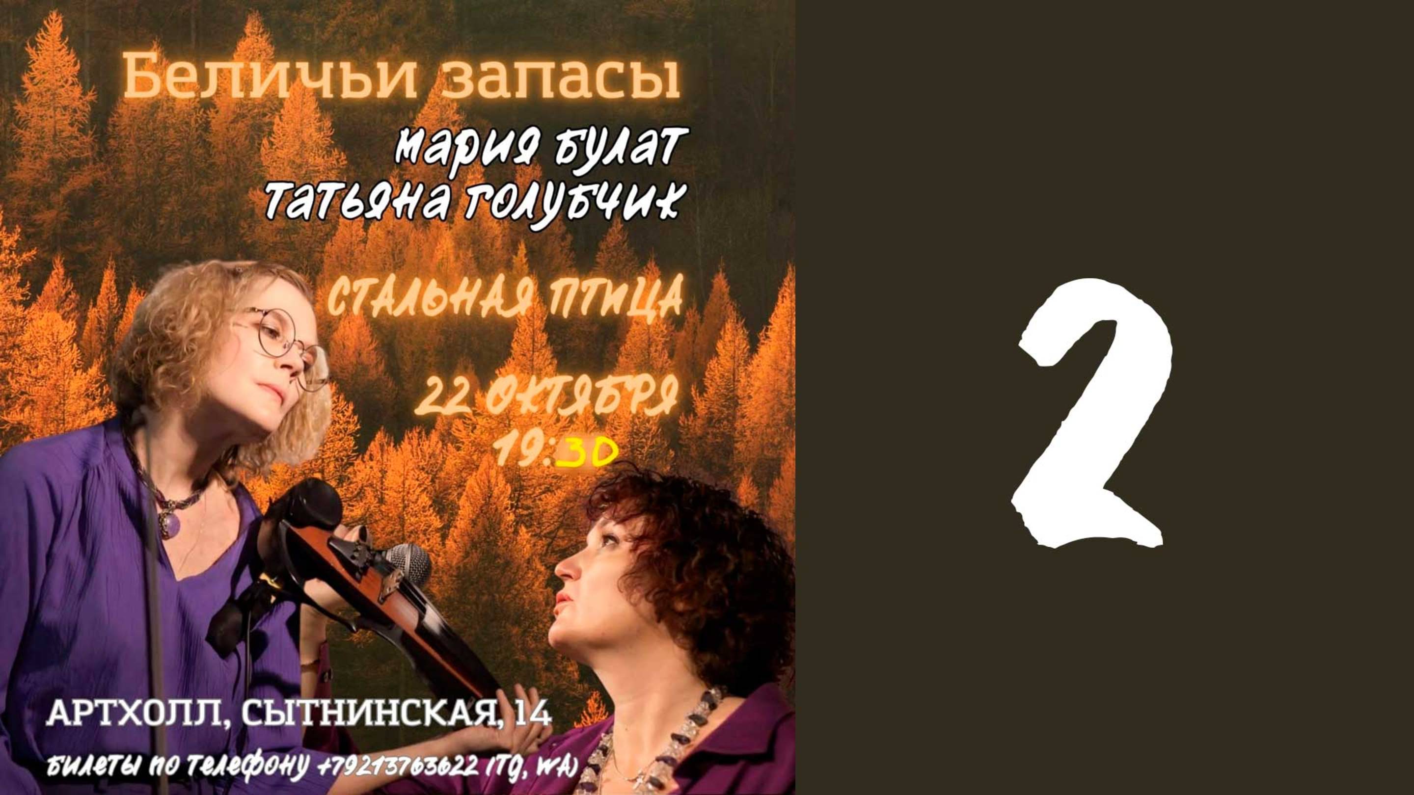 Мария Булат и Татьяна Голубчик. "Беличьи запасы". Второе отделение