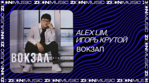 Alex Lim, Игорь Крутой - Вокзал