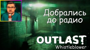 Outlast Whistleblower ▶ Добрались до радио №11