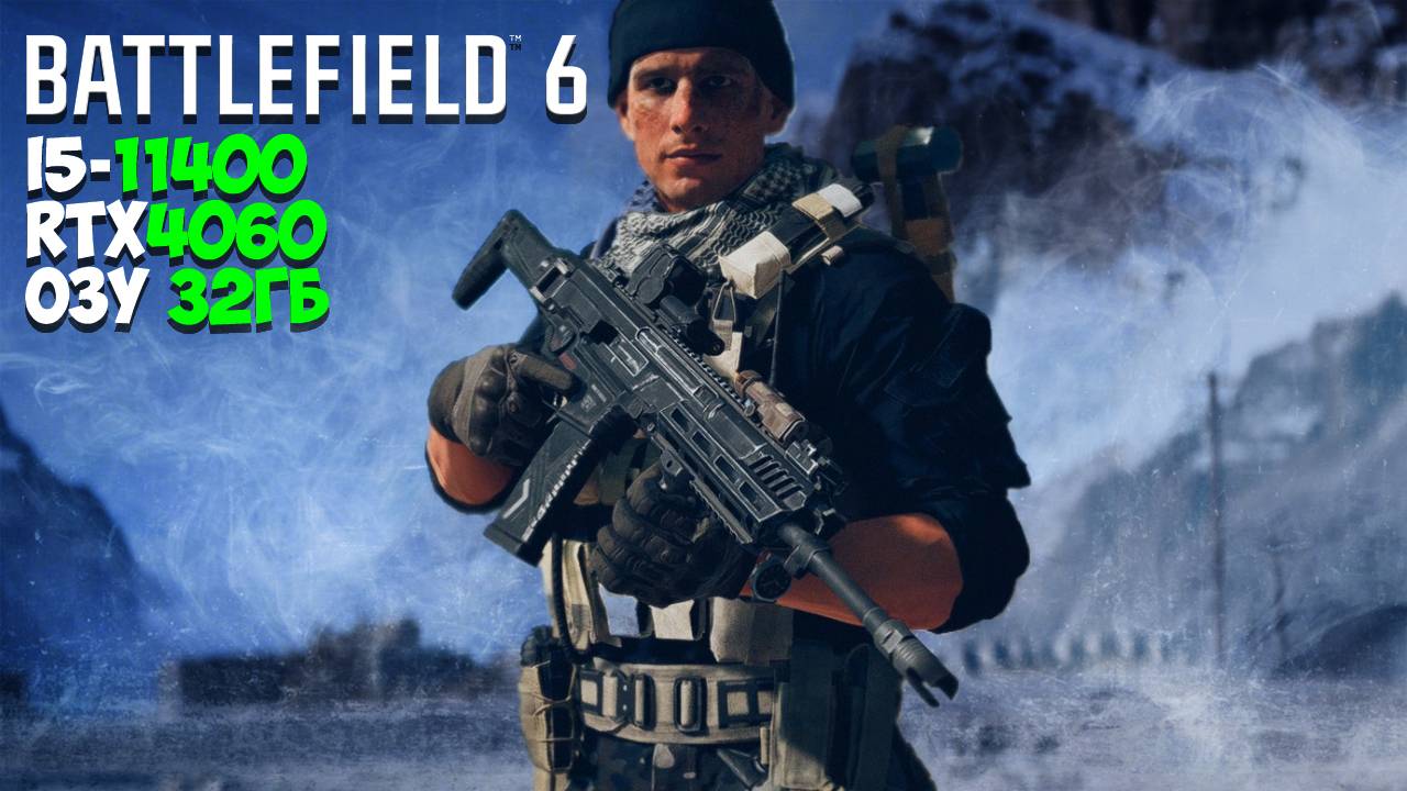 Соло штурм в мультиплеере Battlefield 6 / Как играется BF6 на i5-11400, RTX4060, 32ГБ ОЗУ