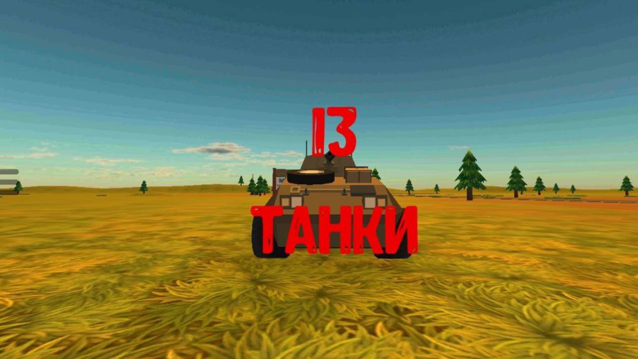 танки 13
