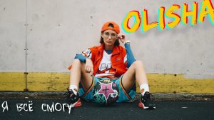 OLISHA - Я ВСЁ СМОГУ (премьера трека 2025)