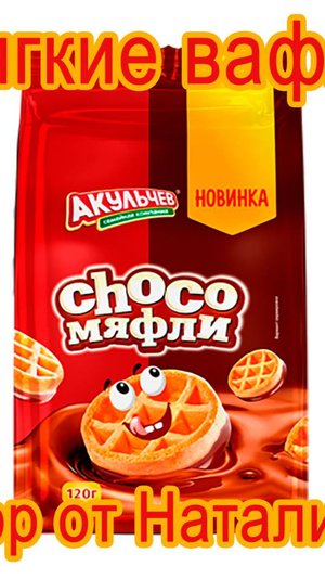 МЯГКИЕ ВАФЛИ АКУЛЬЧЕВ "CHOCO-МЯФЛИ" В ГЛАЗУРИ
