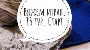 СП "Вяжем играя" с Еленой Велиной. Октябрь, 15 тур, Старт
