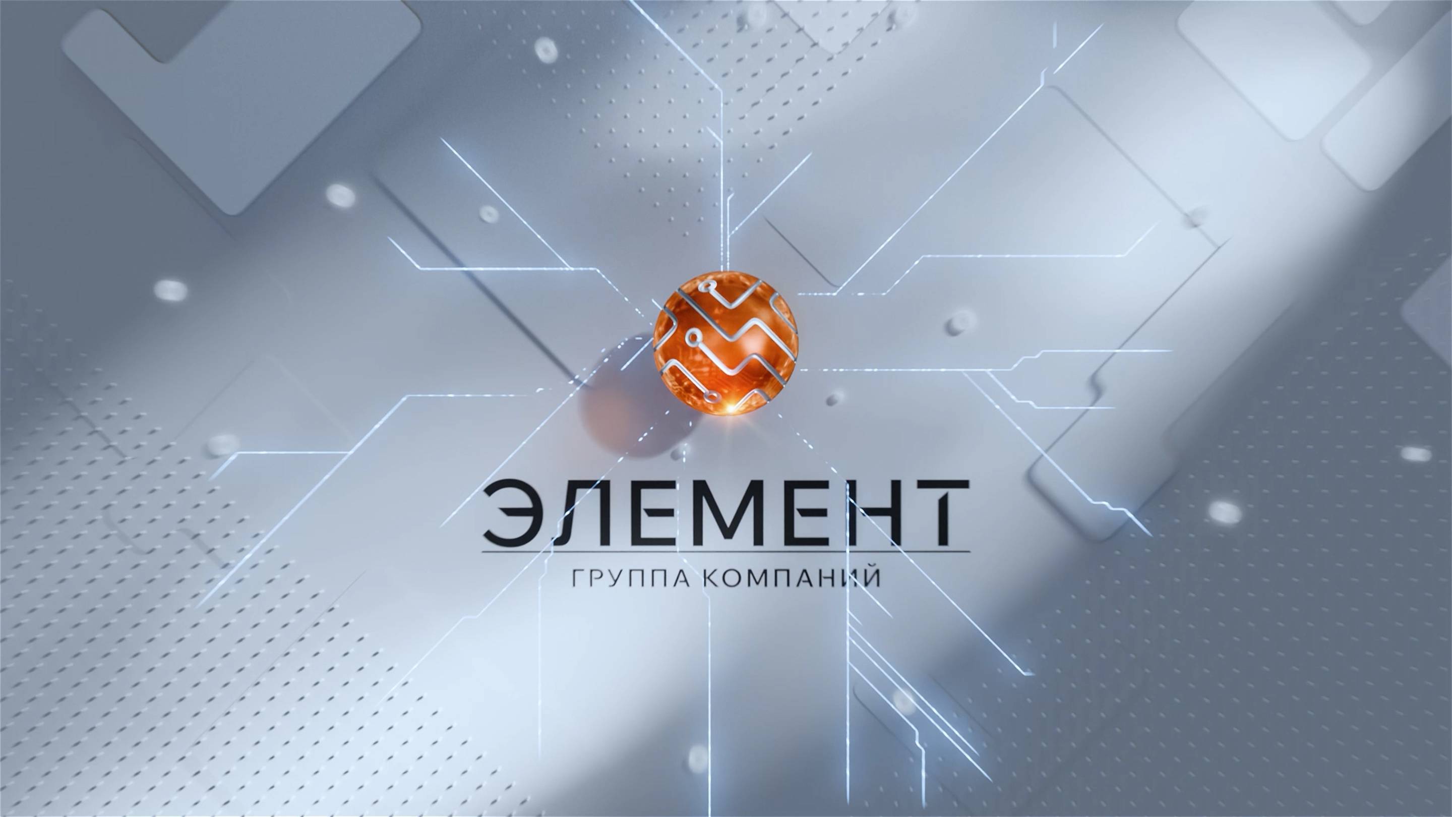 ЭЛЕМЕНТ || ВИЗИТКА