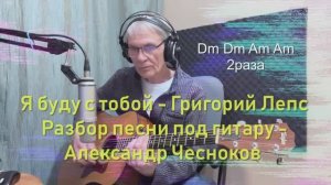 Я буду с тобой - Григорий Лепс. Песня под гитару + разбор