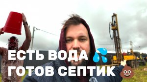 ВОДА и КАНАЛИЗАЦИЯ на участке С НУЛЯ! Личный опыт: бурение, цены | Придыбайло