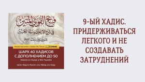 10. 9-ый хадис. Придерживаться лёгкого и не создавать затруднений. Сирадж Абу Тальха