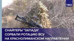 Снайперы "Запада" сорвали ротацию ВСУ на краснолиманском направлении