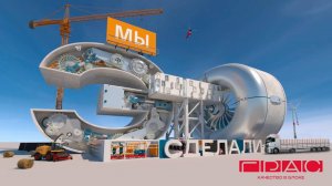 «Мы это сделали» - мир современных  технологий производства строительных материалов.
