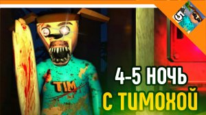 🩸4-5 НОЧЬ С ТИМОХОЙ ! 5 НОЧЕЙ НА ОСТРОВЕ! ХАРДКОР?🩸