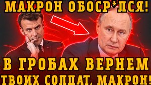 Путин ЖЕСТКО ответил Макрону за попытку ввести войска на Украину! Европа в панике!