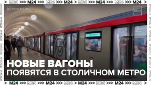Столичное метро получит более 60 вагонов "Москва-2024" до конца года - Москва 24